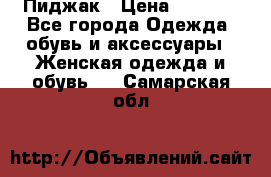 Пиджак › Цена ­ 2 500 - Все города Одежда, обувь и аксессуары » Женская одежда и обувь   . Самарская обл.